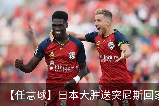 【任意球】日本大胜送突尼斯回家 G组混战谁将破局