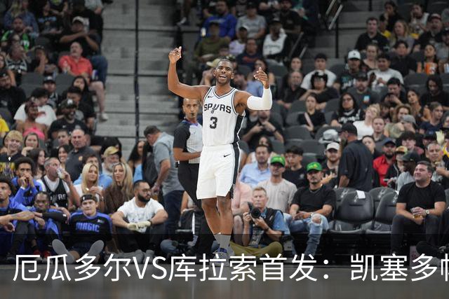 厄瓜多尔VS库拉索首发：凯塞多帕乔领军 陈达毅出战