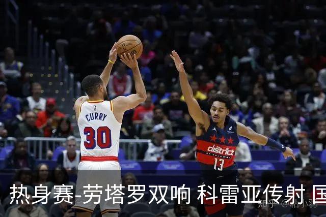 热身赛-劳塔罗双响 科雷亚传射 国际米兰4-1首胜