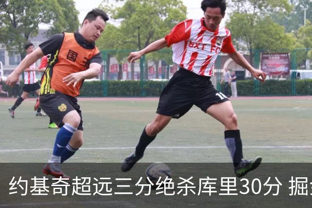 约基奇超远三分绝杀库里30分 掘金逆转胜勇士