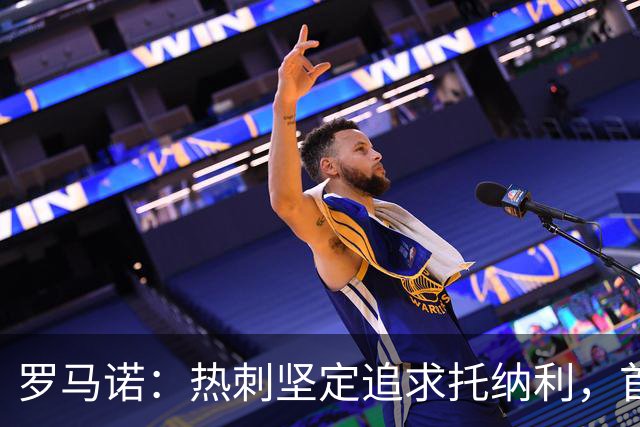 罗马诺：热刺坚定追求托纳利，首份7500万镑报价是表明态度