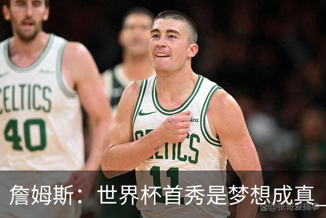 詹姆斯：世界杯首秀是梦想成真 图赫尔的激情和求胜欲促全队团结